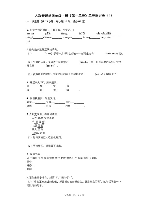 人教新课标四年级上册《第一单元》小学语文-有答案-单元测试卷(4)