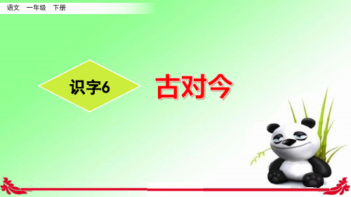 一年级下册语文课件-6 古对今人教(部编版) (共45张PPT)