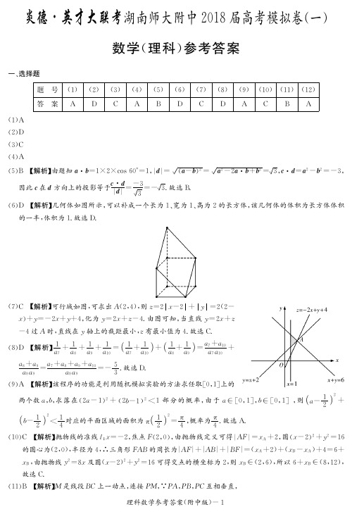 湖南师大附中2018届高三高考模拟卷(一)(学生版)数学理数8次(答案)