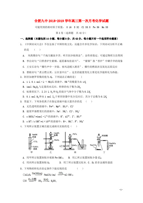 安徽省合肥市第九中学2019届高三化学上学期第一次月考试题20180929012