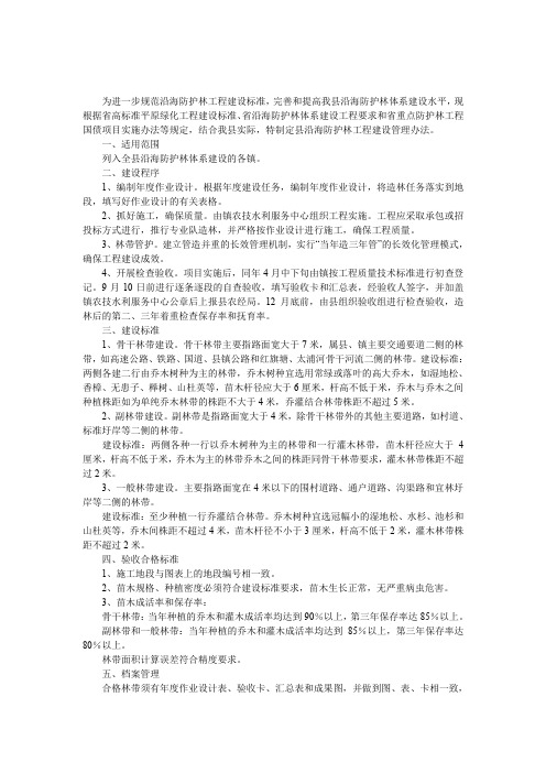 沿海防护林工程建设监管办法