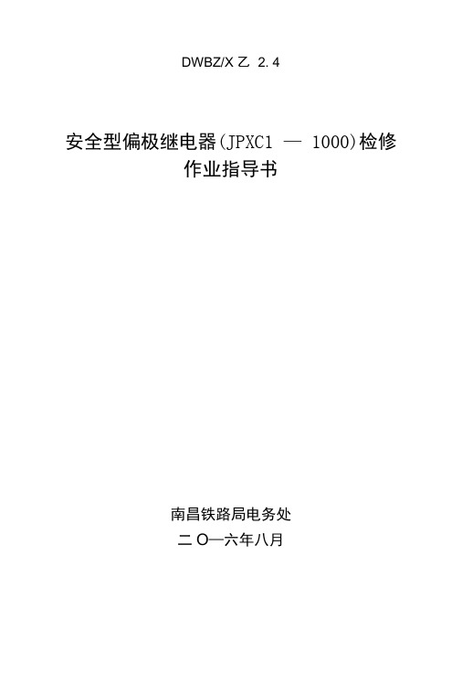 安全型偏极继电器(JPXC1-1000)检修作业指导书.doc