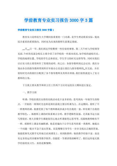 学前教育专业实习报告3000字3篇