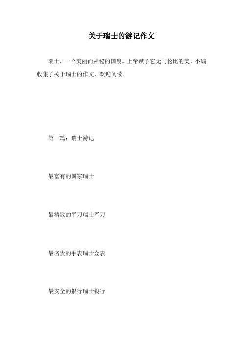 关于瑞士的游记作文.doc