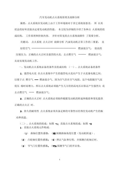 汽车发动机点火系统原理及故障分析本科毕业设计(论文)