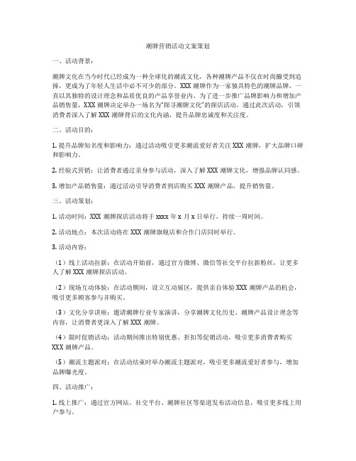 潮牌营销活动文案策划