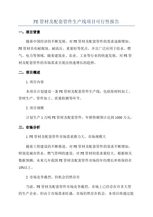 PE管材及配套管件生产线项目可行性报告