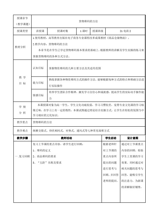 教学设计 《货物堆码的方法》