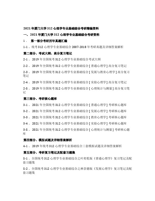 2021年厦门大学312心理学专业基础综合考研精编资料