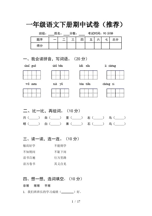 一年级语文下册期中试卷推荐(4套)