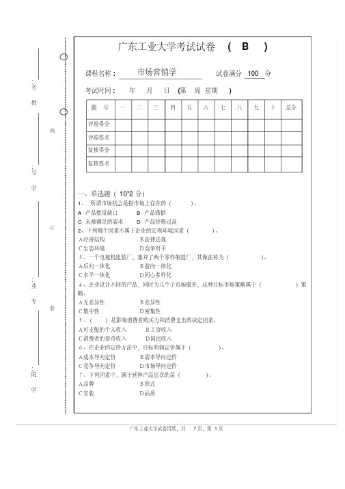 广东工业大学市场营销学试卷(B)