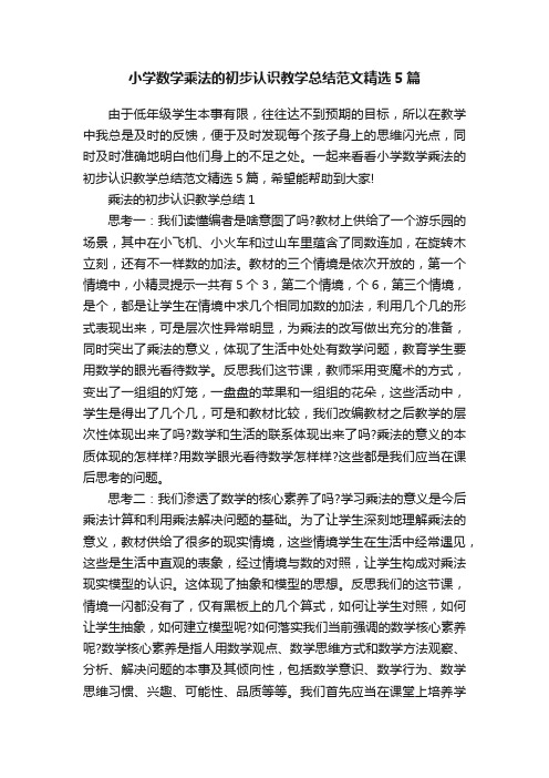 小学数学乘法的初步认识教学总结范文精选5篇