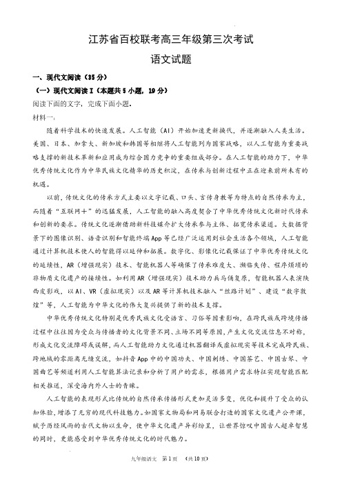 2023年江苏省百校联考高三年级第三次考试语文试题及答案