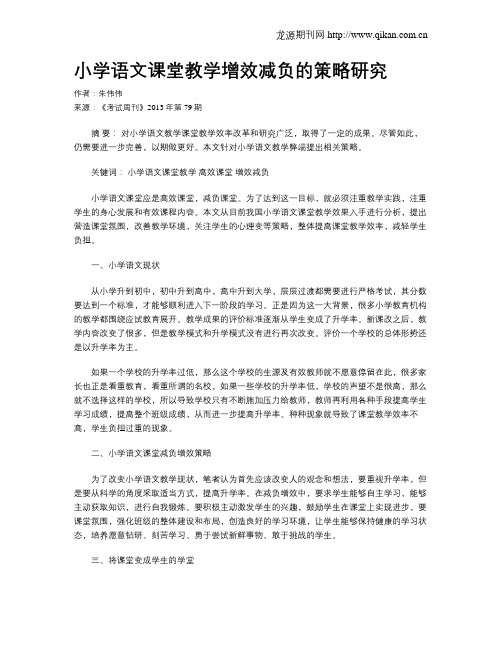 小学语文课堂教学增效减负的策略研究(3)