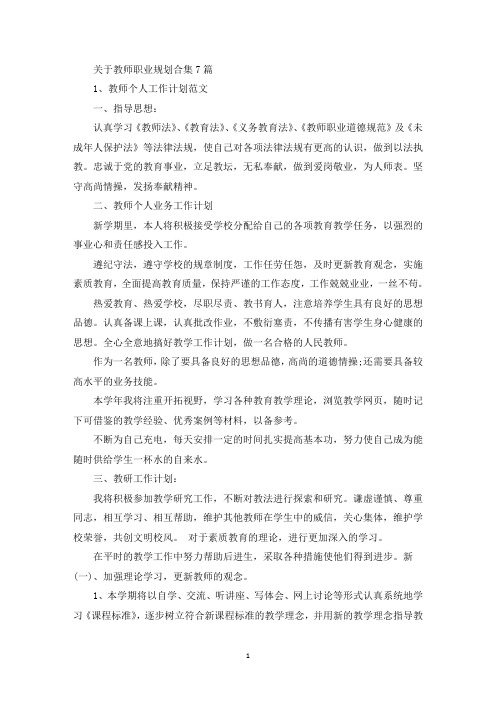 关于教师职业规划合集7篇(最新)