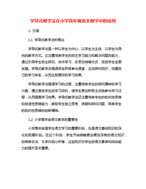 学导式教学法在小学高年级语文教学中的应用