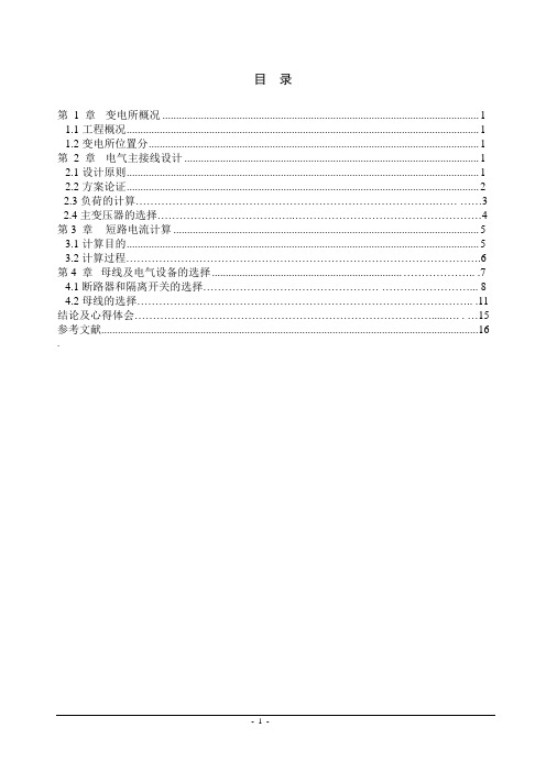 110kv降压变电所电气一次部分的电气设计