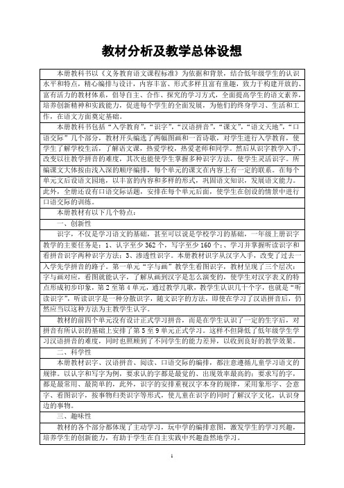 北师大版一年级语文上册表格式教案及计划