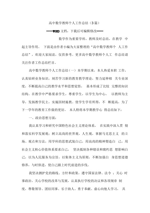 高中数学教师个人工作总结(3篇)