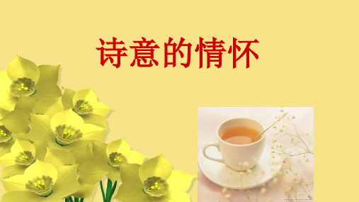 必修四《李清照词两首》之《醉花阴》ppt课件