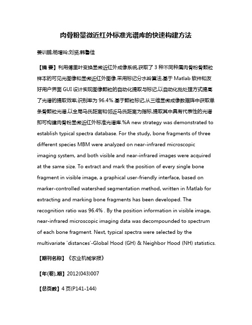 肉骨粉显微近红外标准光谱库的快速构建方法