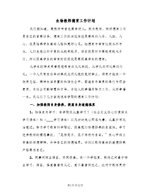 生物教师德育工作计划(5篇)