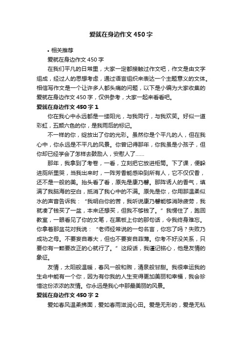 爱就在身边作文450字