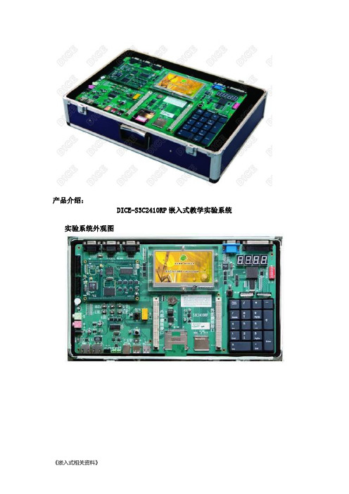 【嵌入式】DICE-S3C2410RP嵌入式教学实验系统