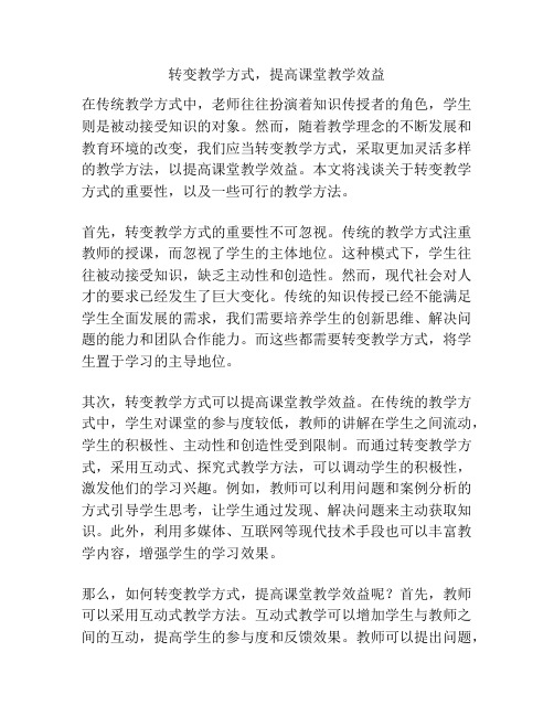 转变教学方式,提高课堂教学效益