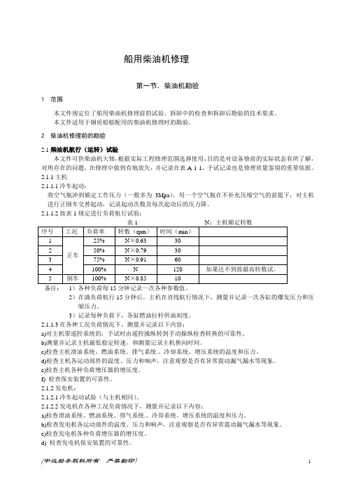 船用柴油机修理