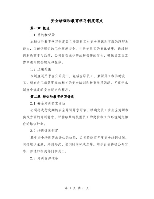 安全培训和教育学习制度范文（三篇）