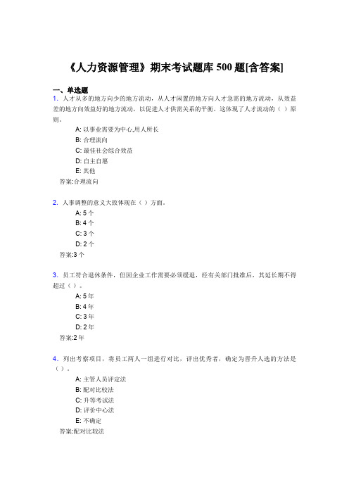 最新《人力资源管理》大学期末考试题库500题(含参考答案)