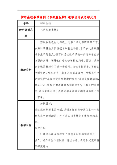 初中生物教学课例《单细胞生物》教学设计及总结反思