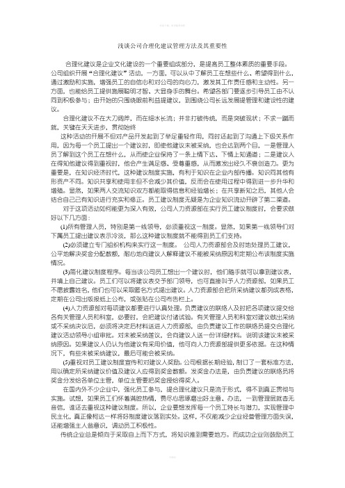 浅谈公司合理化建议管理方法及其重要性