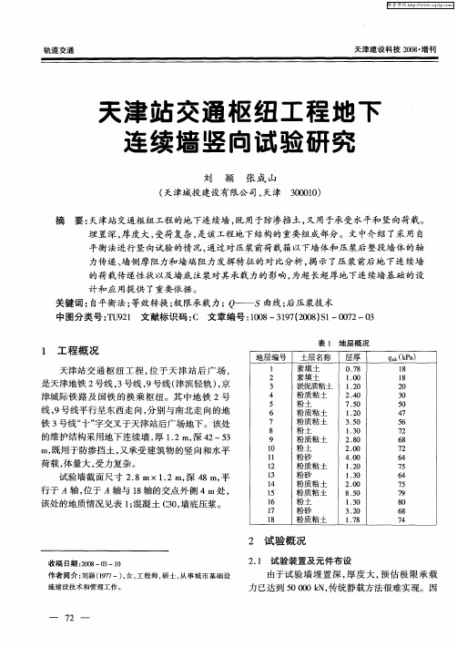 天津站交通枢纽工程地下连续墙竖向试验研究