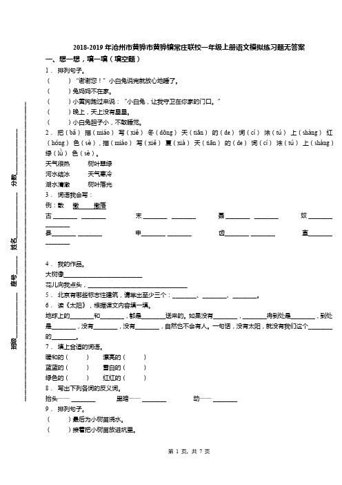 2018-2019年沧州市黄骅市黄骅镇常庄联校一年级上册语文模拟练习题无答案