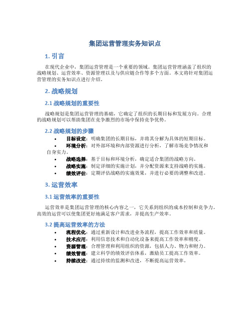 集团运营管理实务知识点