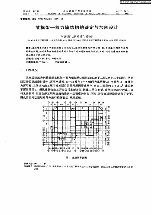 某框架—剪力墙结构的鉴定与加固设计