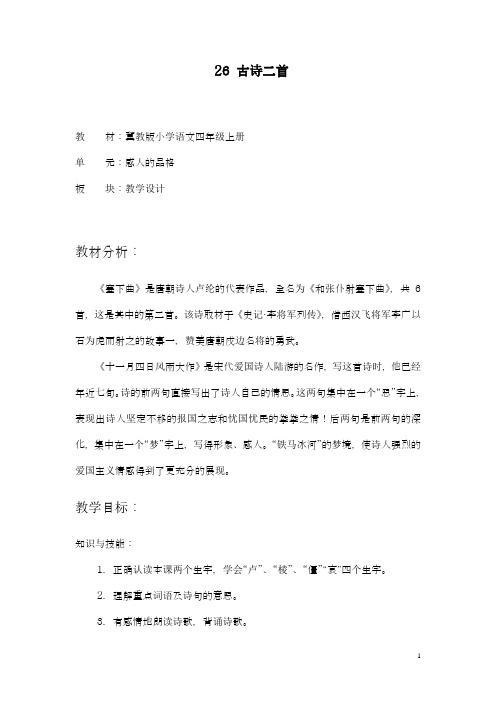 2018-2019学年新冀教版小学语文四年级上册古诗《塞下曲、十一月四日风雨大作》教学设计-精品教案