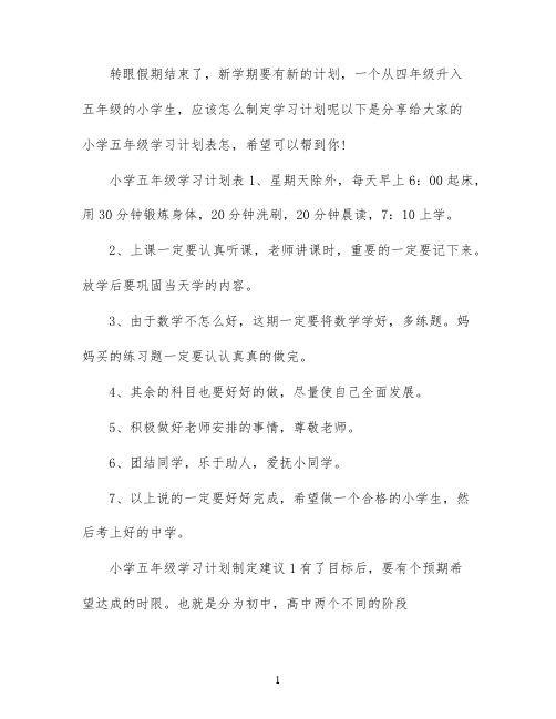 小学五年级学习计划表怎么制定