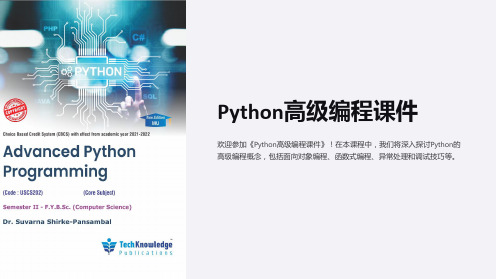 《Python高级编程课件》