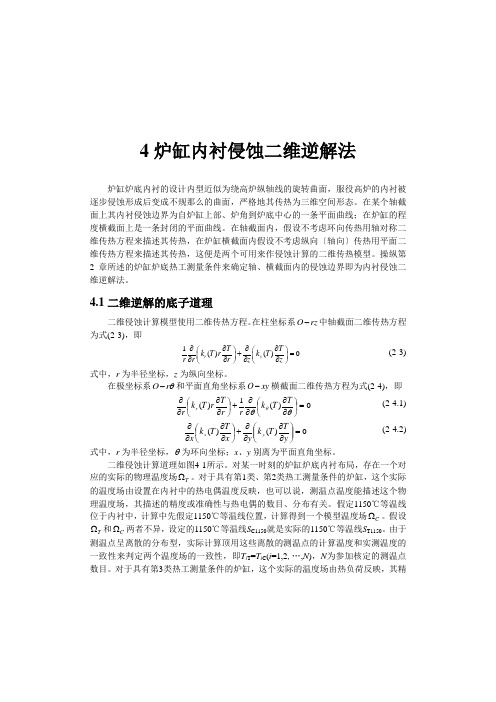 高炉炉缸内衬侵蚀分析技术--原理与工程应用2