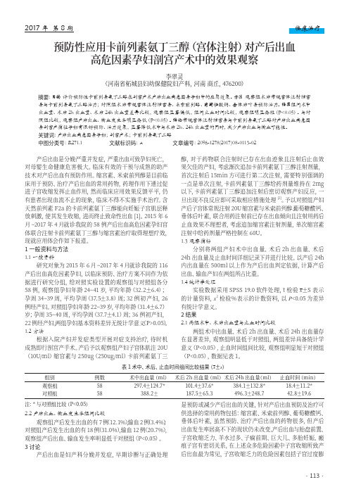 预防性应用卡前列素氨丁三醇(宫体注射)对产后出血高危因素孕妇