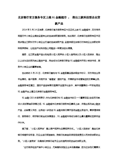 北京银行官方服务专区上线91金融超市 , 推出三款科技型企业贷款产品