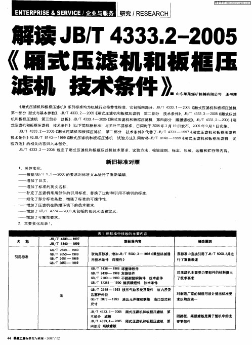 解读JB／T4333.2—2005《厢式压滤机和板框压滤机 技术条件》