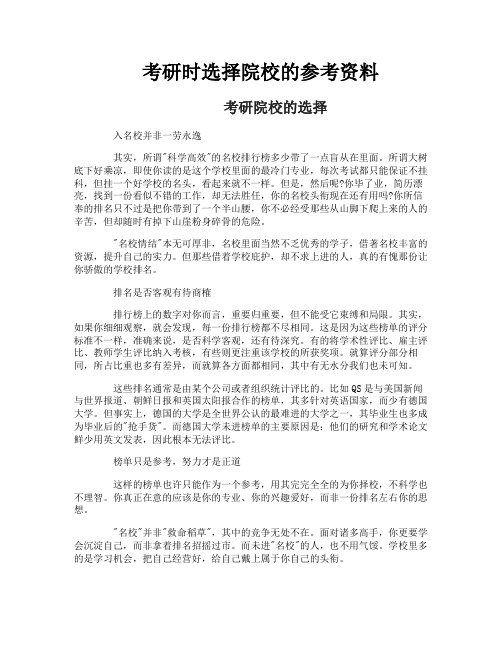 考研时选择院校的参考资料