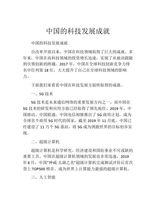 中国的科技发展成就