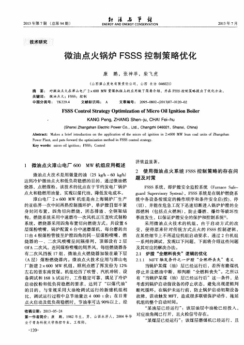 微油点火锅炉FSSS控制策略优化