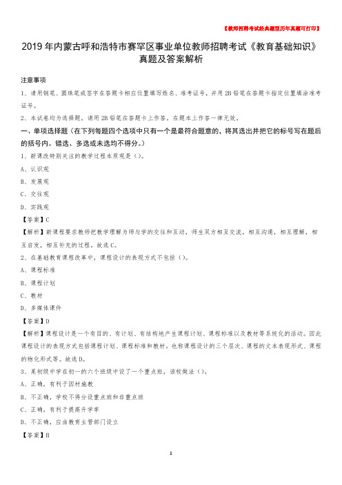 2019年内蒙古呼和浩特市赛罕区事业单位教师招聘考试《教育基础知识》真题及答案解析