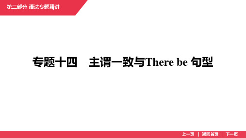 2025年中考英语专题复习课件专题14 主谓一致与There+be+句型